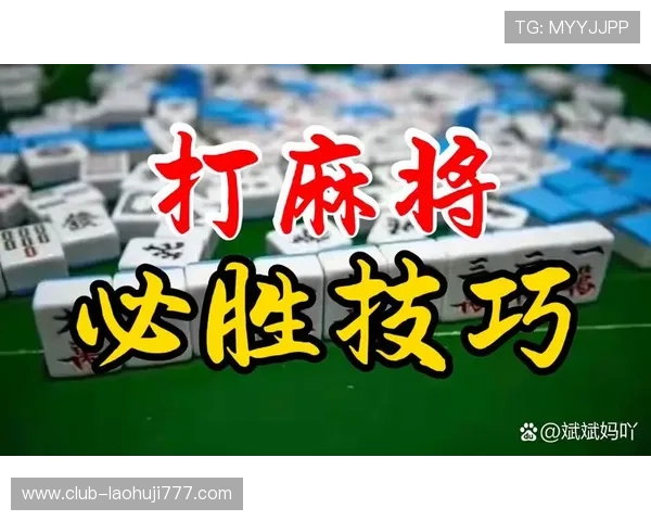 掌握麻将在线玩技巧提升你的游戏水平轻松赢取胜利 掌握麻将在线玩技巧提升你的游戏水平轻松赢取胜利