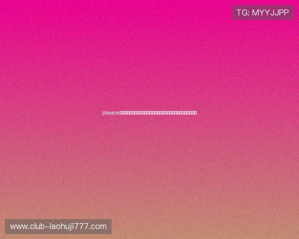 playace电子在世界杯期间推出限时优惠活动，助力用户轻松参与全球足球盛事